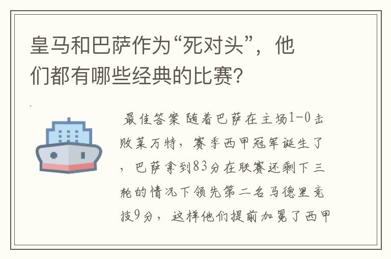 皇马和巴萨作为“死对头”,他们都有哪些经典的比赛?
