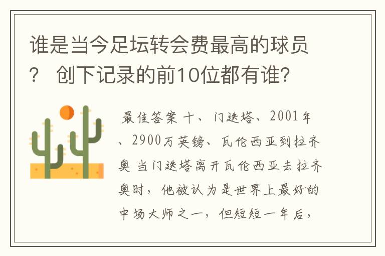 谁是当今足坛转会费最高的球员? 创下记录的前10位都有谁?