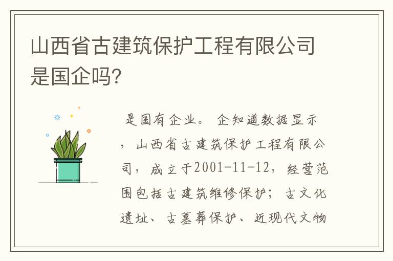 山西省古建筑保护工程有限公司是国企吗?