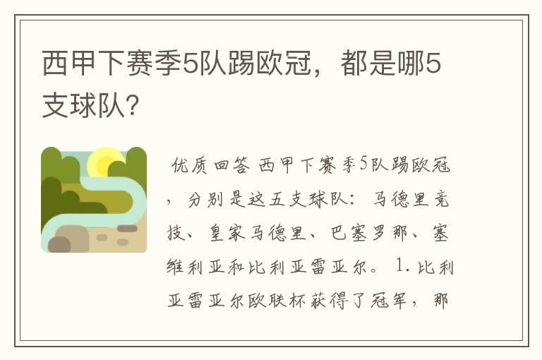 西甲下赛季5队踢欧冠,都是哪5支球队?