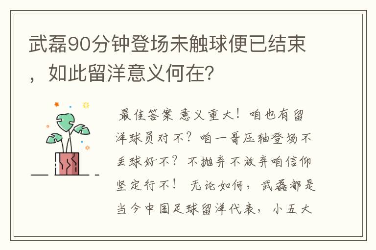 武磊90分钟登场未触球便已结束,如此留洋意义何在?
