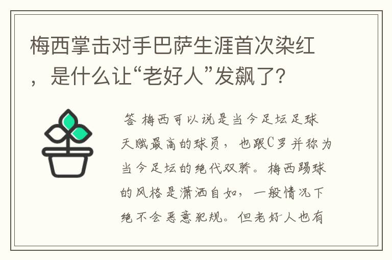 梅西掌击对手巴萨生涯首次染红,是什么让“老好人”发飙了?