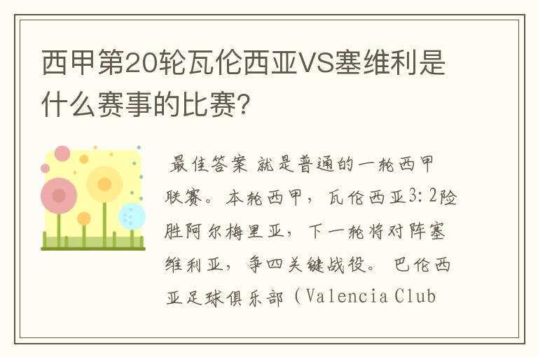 西甲第20轮瓦伦西亚VS塞维利是什么赛事的比赛?