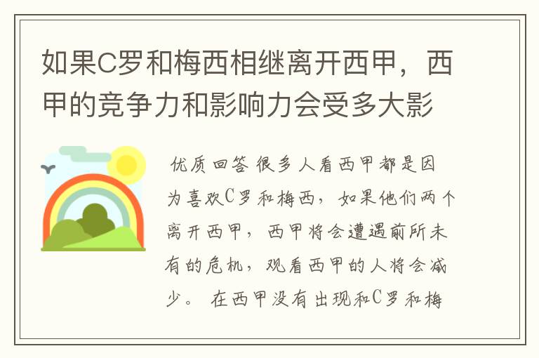 如果C罗和梅西相继离开西甲,西甲的竞争力和影响力会受多大影响?