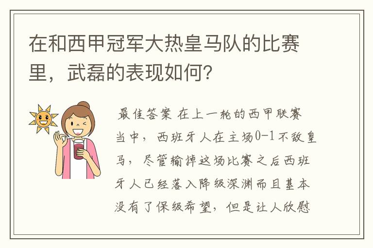 在和西甲冠军大热皇马队的比赛里,武磊的表现如何?