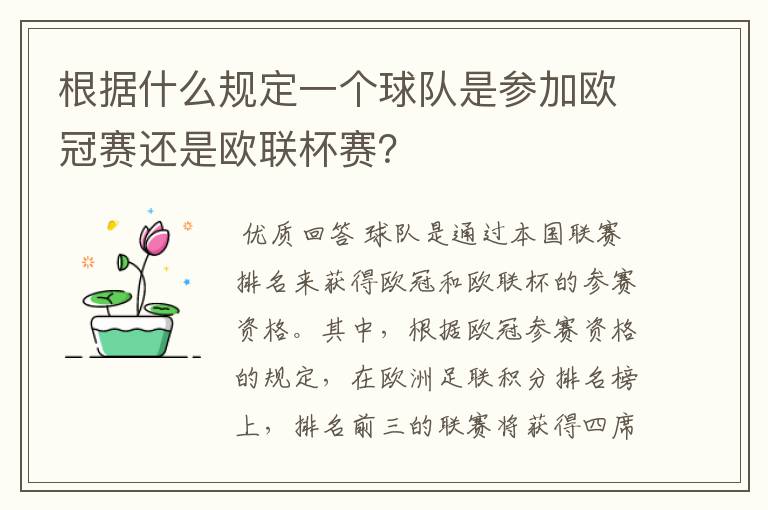 根据什么规定一个球队是参加欧冠赛还是欧联杯赛?