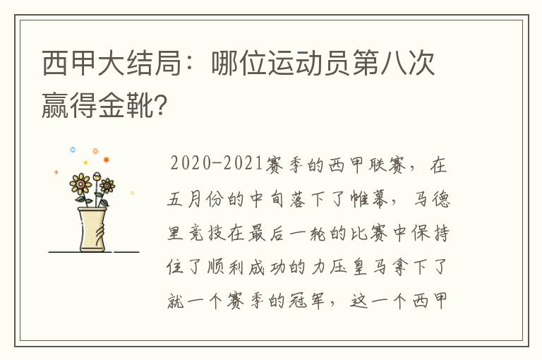 西甲大结局:哪位运动员第八次赢得金靴?
