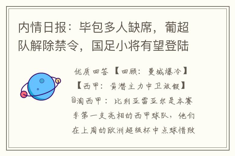 内情日报:毕包多人缺席,葡超队解除禁令,国足小将有望登陆西甲