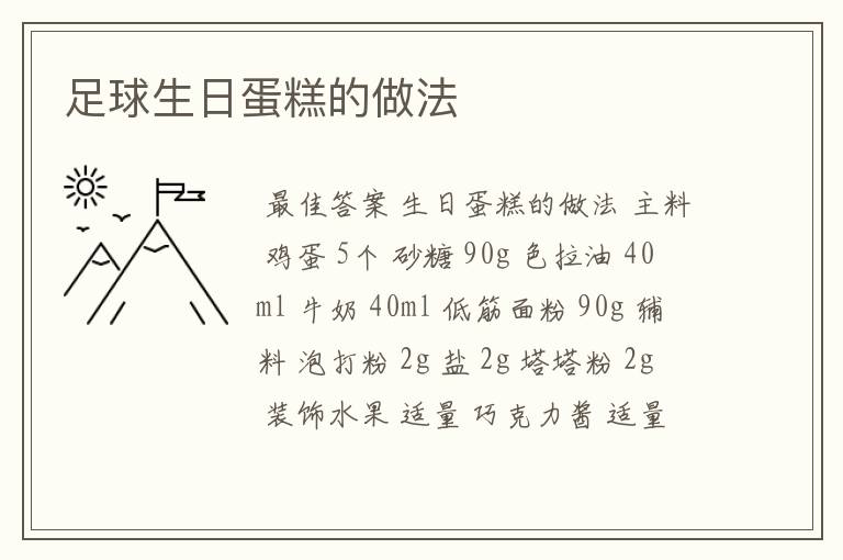 足球生日蛋糕的做法