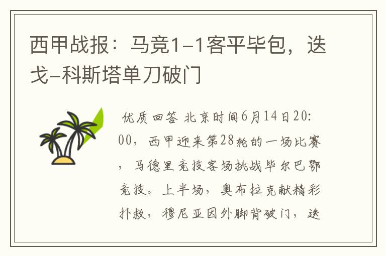 西甲战报:马竞1-1客平毕包,迭戈-科斯塔单刀破门