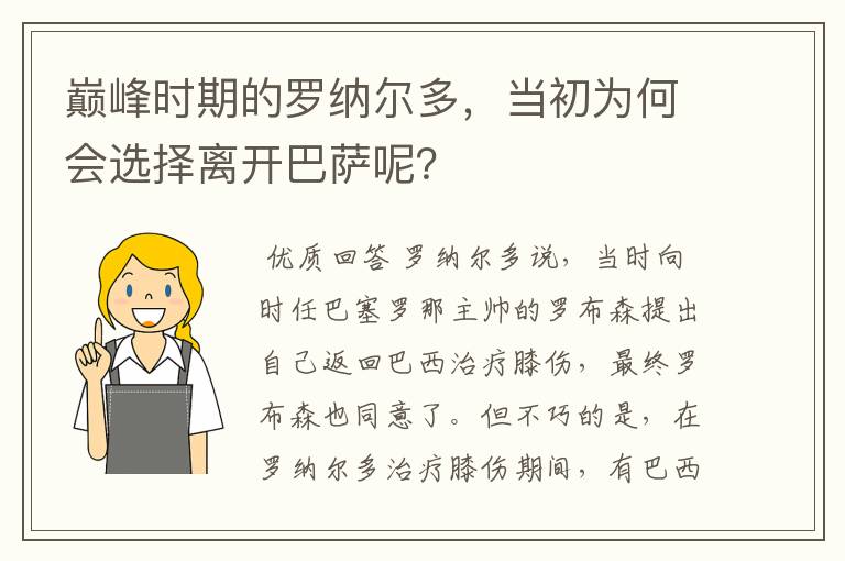 巅峰时期的罗纳尔多,当初为何会选择离开巴萨呢?