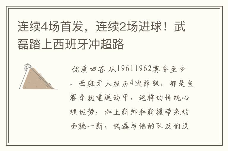 连续4场首发,连续2场进球!武磊踏上西班牙冲超路