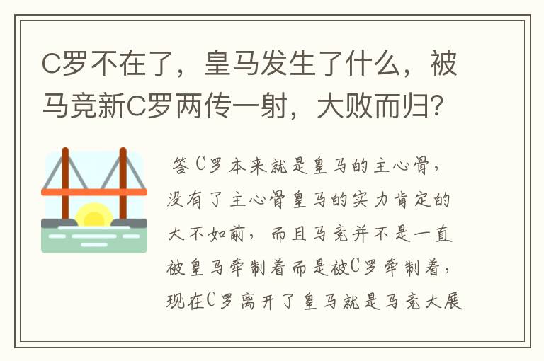 C罗不在了,皇马发生了什么,被马竞新C罗两传一射,大败而归?