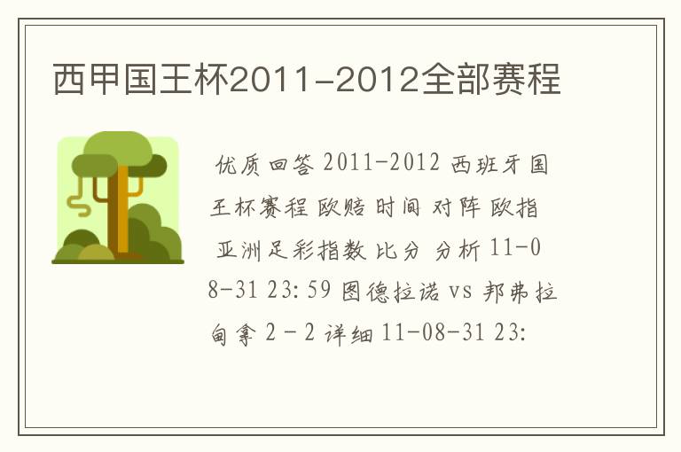 西甲国王杯2011-2012全部赛程