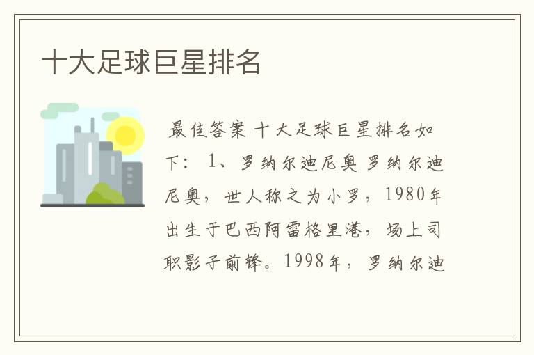 十大足球巨星排名