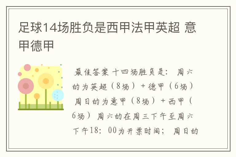 足球14场胜负是西甲法甲英超 意甲德甲