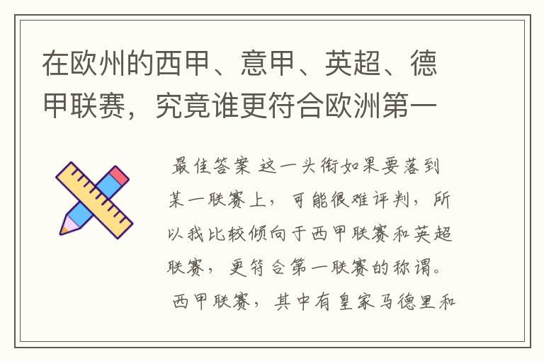 在欧州的西甲、意甲、英超、德甲联赛,究竟谁更符合欧洲第一联赛的称谓?