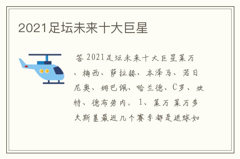 2021足坛未来十大巨星