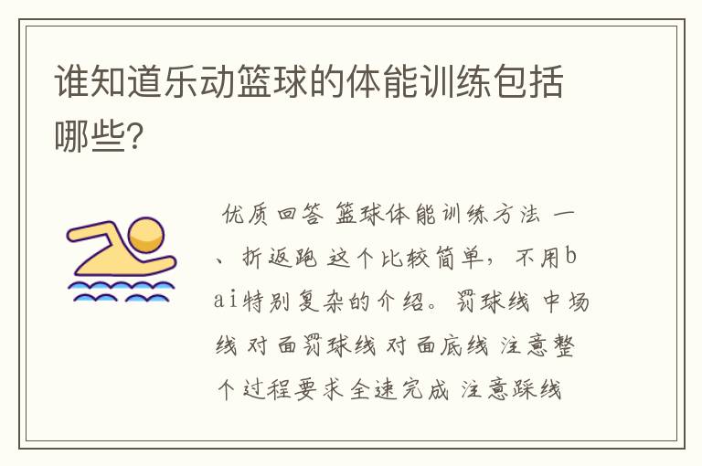 谁知道乐动篮球的体能训练包括哪些?