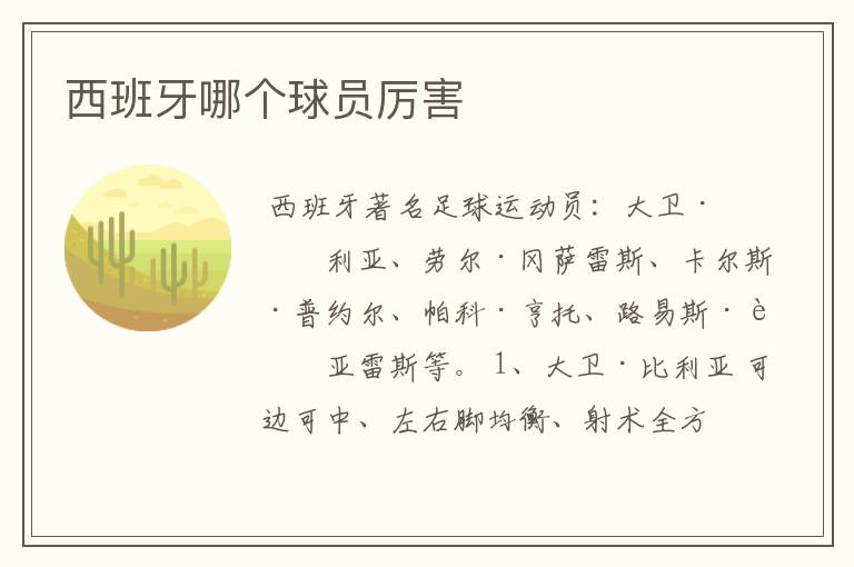 西班牙哪个球员厉害