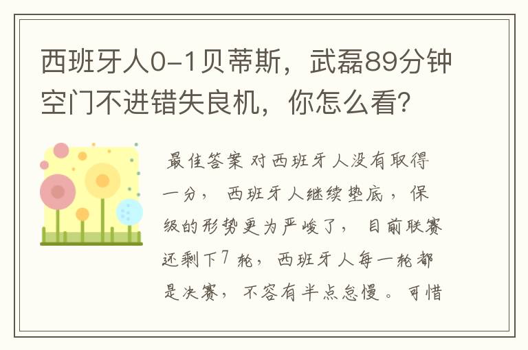 西班牙人0-1贝蒂斯,武磊89分钟空门不进错失良机,你怎么看?