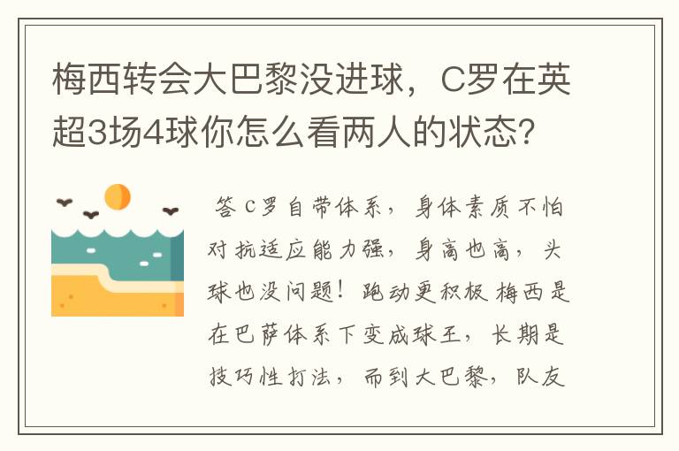梅西转会大巴黎没进球,C罗在英超3场4球你怎么看两人的状态?
