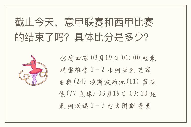 截止今天,意甲联赛和西甲比赛的结束了吗?具体比分是多少?