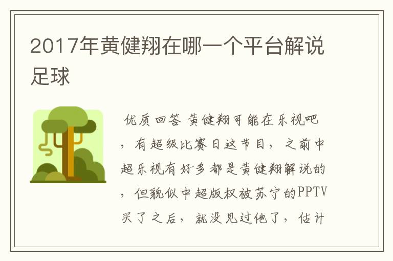 2017年黄健翔在哪一个平台解说足球