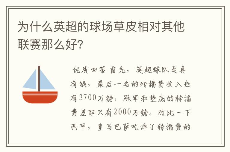 为什么英超的球场草皮相对其他联赛那么好?
