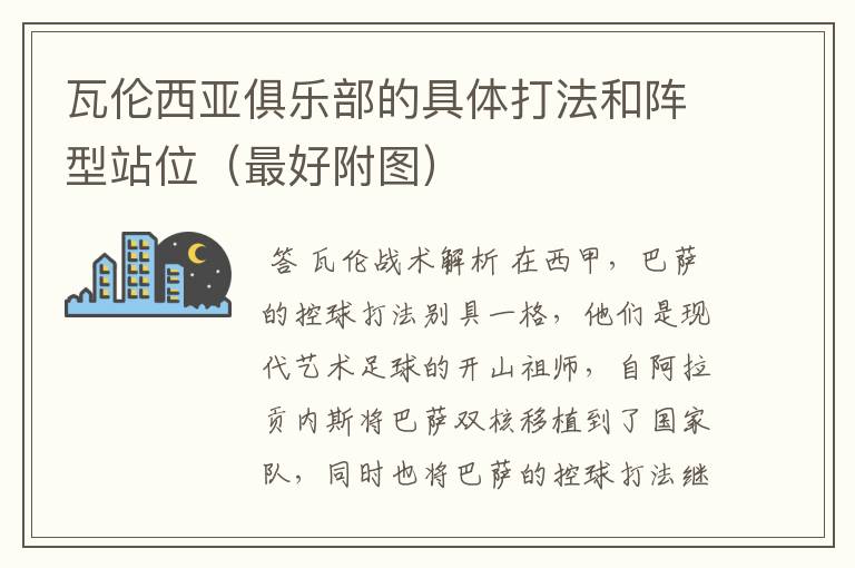瓦伦西亚俱乐部的具体打法和阵型站位(最好附图)