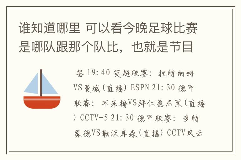 谁知道哪里 可以看今晚足球比赛是哪队跟那个队比,也就是节目表吧。