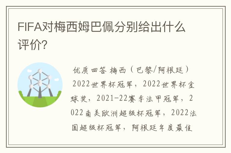 FIFA对梅西姆巴佩分别给出什么评价?