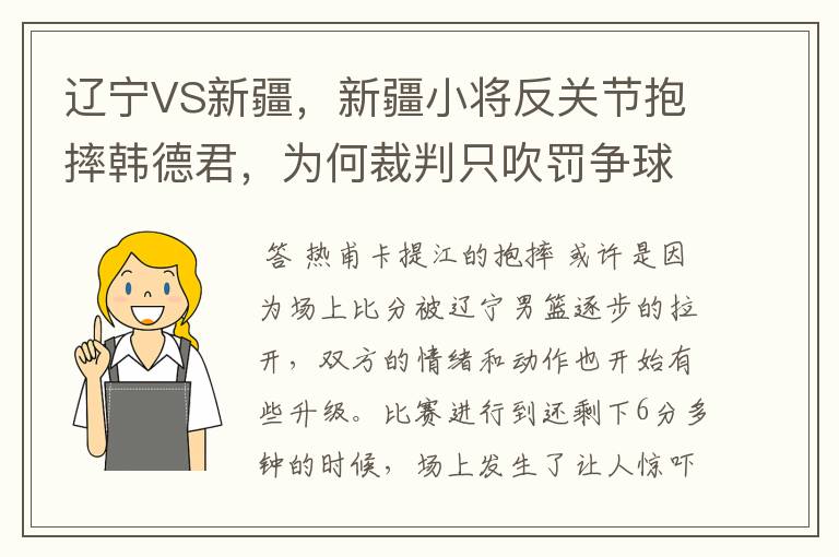 辽宁VS新疆,新疆小将反关节抱摔韩德君,为何裁判只吹罚争球?
