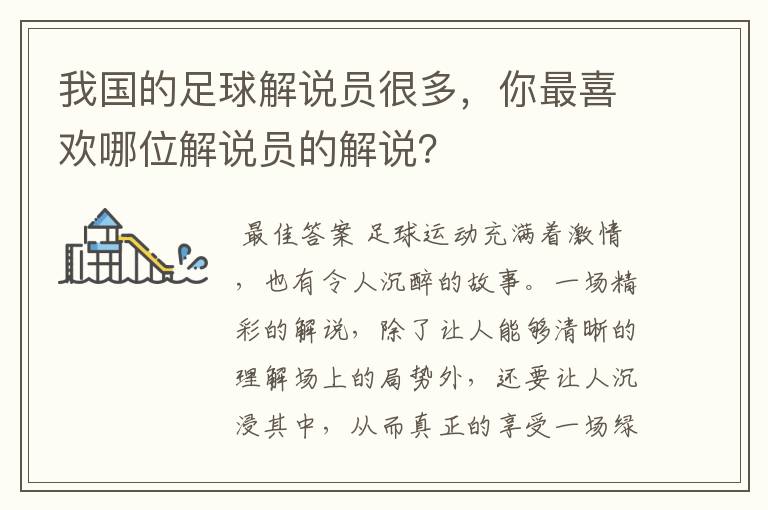 我国的足球解说员很多,你最喜欢哪位解说员的解说?