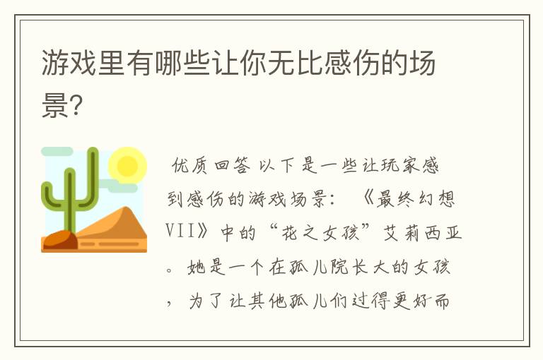 游戏里有哪些让你无比感伤的场景?