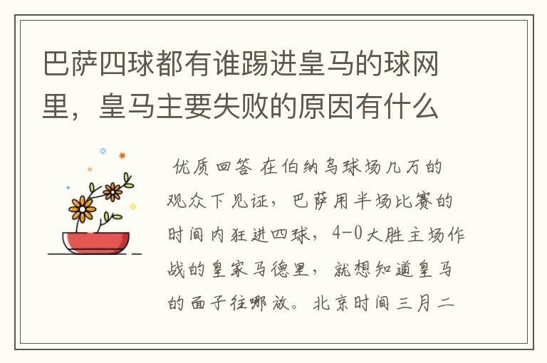 巴萨四球都有谁踢进皇马的球网里,皇马主要失败的原因有什么?