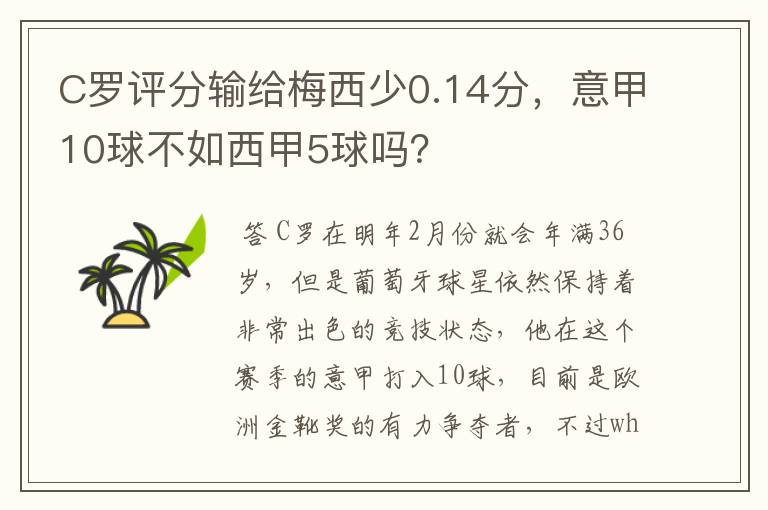 C罗评分输给梅西少0.14分,意甲10球不如西甲5球吗?