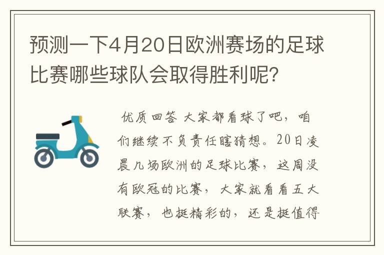 预测一下4月20日欧洲赛场的足球比赛哪些球队会取得胜利呢?