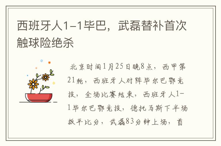 西班牙人1-1毕巴,武磊替补首次触球险绝杀