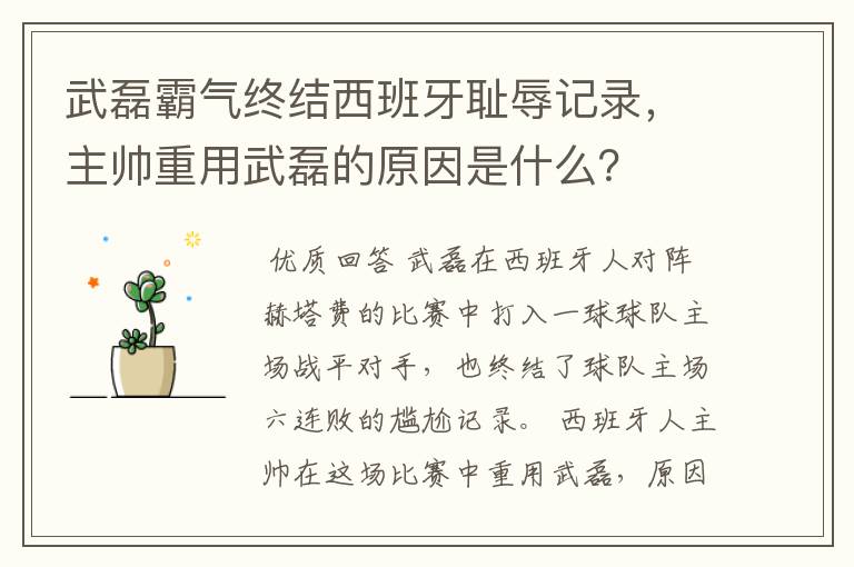 武磊霸气终结西班牙耻辱记录,主帅重用武磊的原因是什么?