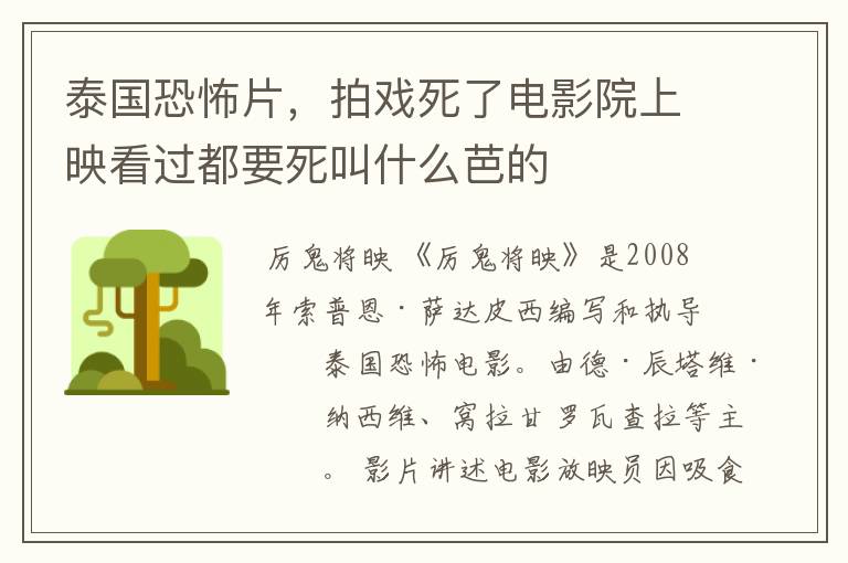 泰国恐怖片,拍戏死了电影院上映看过都要死叫什么芭的