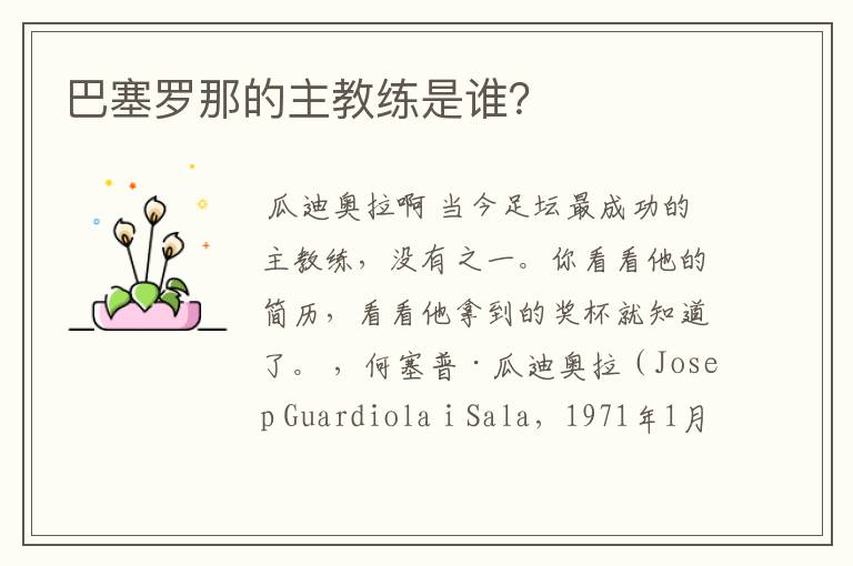 巴塞罗那的主教练是谁?