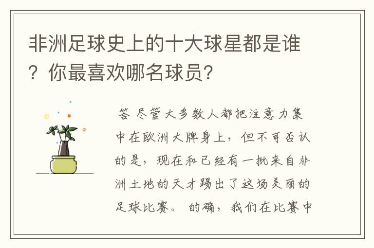 非洲足球史上的十大球星都是谁?你最喜欢哪名球员?