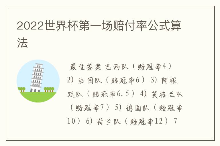 2022世界杯第一场赔付率公式算法