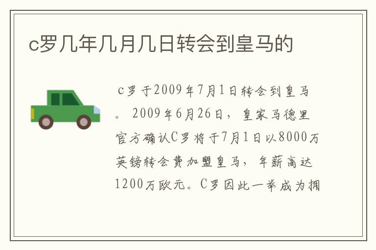 c罗几年几月几日转会到皇马的
