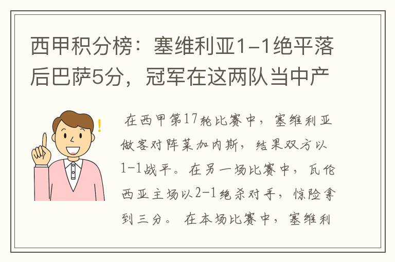 西甲积分榜:塞维利亚1-1绝平落后巴萨5分,冠军在这两队当中产生