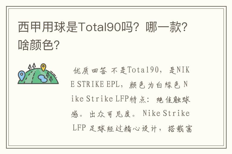 西甲用球是Total90吗?哪一款?啥颜色?