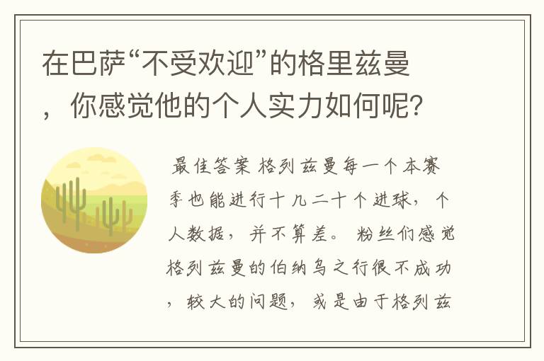 在巴萨“不受欢迎”的格里兹曼,你感觉他的个人实力如何呢?