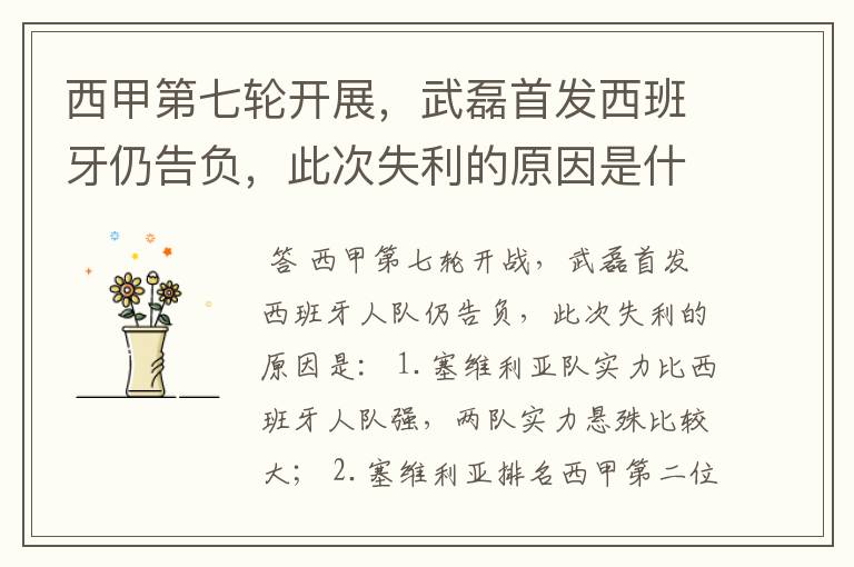 西甲第七轮开展,武磊首发西班牙仍告负,此次失利的原因是什么?