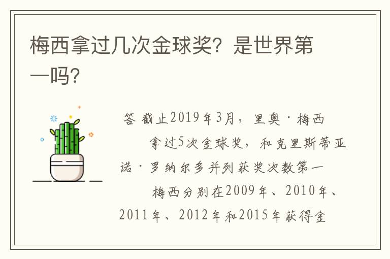 梅西拿过几次金球奖?是世界第一吗?